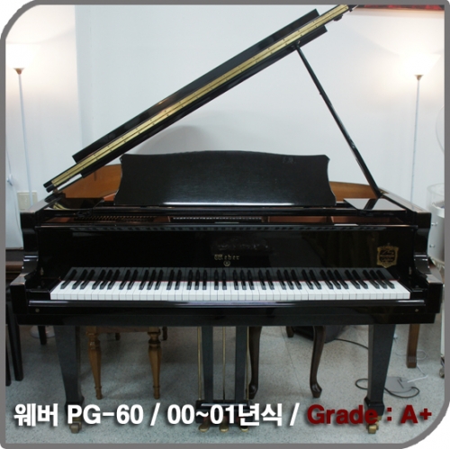 [중고] 웨버 그랜드피아노 (중고)PG-60