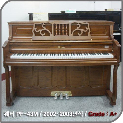 [중고] 웨버 중고 피아노(PF-43M)