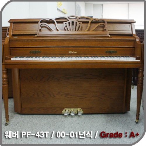 [중고] 웨버 중고 피아노(PF-43T)