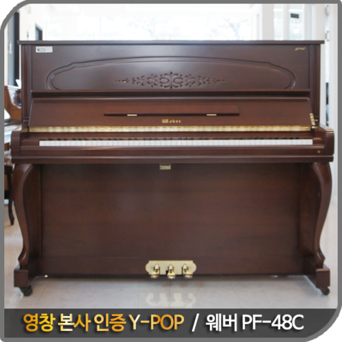 [중고] 웨버 중고피아노 - PW-48C